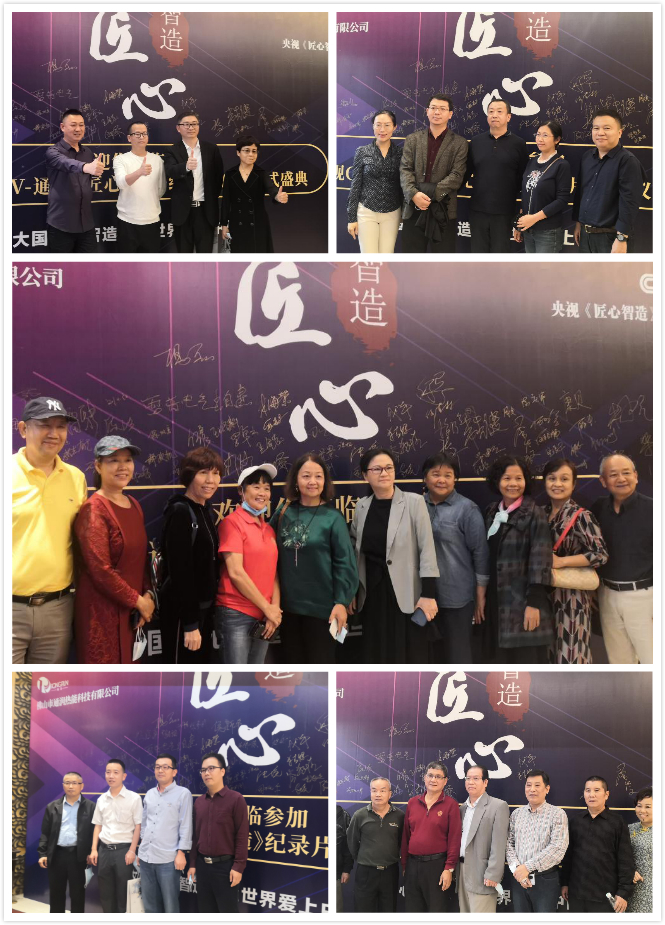 佛山通潤&央視《匠心智造》紀錄片欄目開機儀式盛大舉行